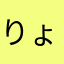 りょうちゃんごめんね