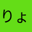りょうちゃん18
