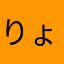 りょうちゃーん！