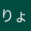 りょうちゅわんっ