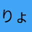 りょうちん。。