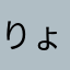 りょうてにめぐすり