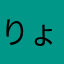 りょうともな