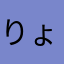 りょうならた