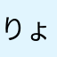 りょうめんてーぷ