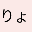 りょうチン1980