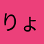 りょうーた