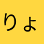 りょうーち