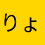 りょう君ww