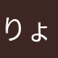 りょう推し