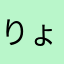 りょう様大丈夫