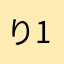 りょう 111