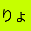 りょう0088