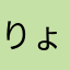 りょう2727
