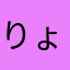 りょう286