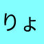 りょう5%