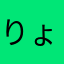 りょくてい