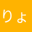 りょここここここ