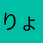 りょこまま