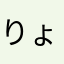 りょころ