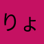 りょっぴよこ