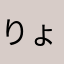 りょはる☆