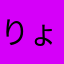 りょまくん！？