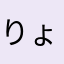 りょやなりょりょふけ