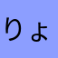 りょりょゆゆ