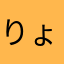 りょりょりょりょりょう