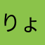 りょりょりょりょりょりょりょれ