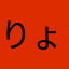 りょりょりょ123