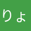 りょん(・ω・｀)