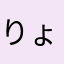 りょんくー