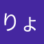 りょんこーーーー