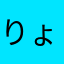 りょんぴん？