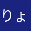 りょんペニー