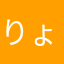りょん個