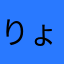 りょん715