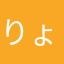 りょー。！？