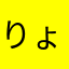 りょーおおお