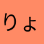 りょーすけ1490
