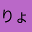 りょーたろうなのです。