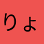 りょーたA