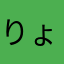 りょーだけど。