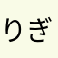 りょーま ぎゃらがあ