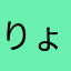 りょーよー！
