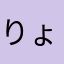 りょーわ