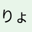 りょーーーーーちゃん