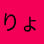 りょ呂布